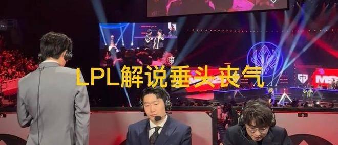 LPL和LCK解说神情对比火了，管泽元呆滯(zhì)歎(tàn)气，韩国人笑开了花