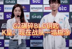 G2碾碎(suì)BLG钥匙，北川背锅，K皇承认：现在战队一塌糊涂