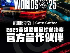 庫(kù)迪咖啡成为2025英雄联盟全球总决赛官方合作伙伴
