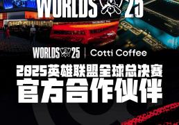庫(kù)迪咖啡成为2025英雄联盟全球总决赛官方合作伙伴