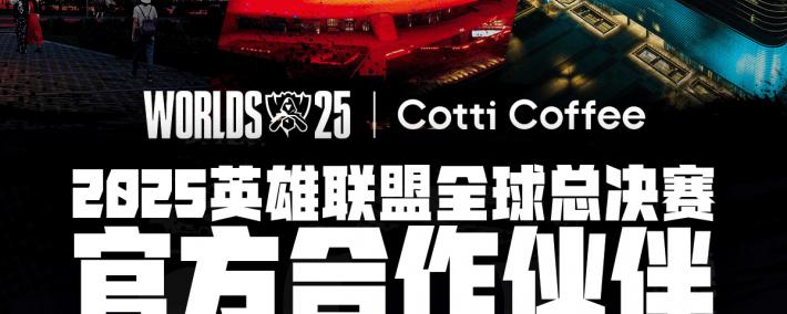 庫(kù)迪咖啡成为2025英雄联盟全球总决赛官方合作伙伴