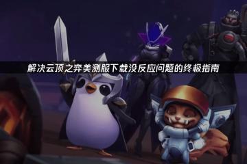 高傚(xiào)应對(duì)云顶之弈下载挑戰(zhàn)