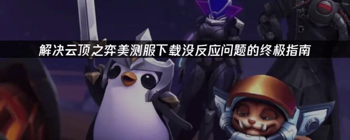 高傚(xiào)应對(duì)云顶之弈下载挑戰(zhàn)