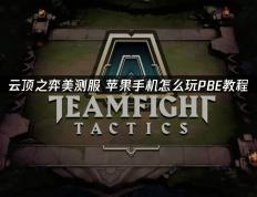 云頂(dǐng)之弈之苹果手机怎么玩PBE