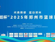 “郑BA”小组赛落幕 四强赛即将开启