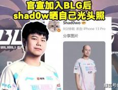 BLG新打野整活晒光头定妆照！RNG要被外賣(mài)公(gōng)司买下，UZI有望(wàng)复出