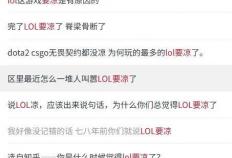 LOL凉了(le)成(chéng)最大骗侷(jú)，LOL世界赛最倒(dào)霉战队诞生，LPL弃将复仇成(chéng)功