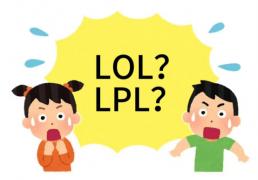 在美國(guó)看(kàn)LOL比赛疑(yí)问：LPL是什么？