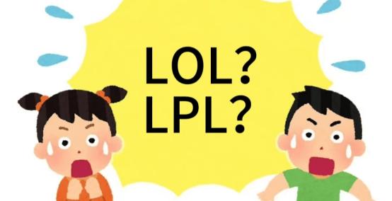 在美國(guó)看(kàn)LOL比赛疑(yí)问：LPL是什么？