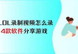 LOL录制视频怎么录？4款軟(ruǎn)件，分享你的(de)游戏热情