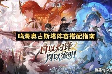 鸣潮奥古斯塔阵容搭配(pèi)指(zhǐ)南