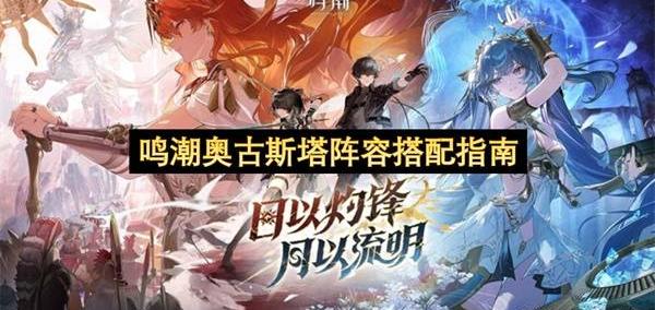 鸣潮奥古斯塔阵容搭配(pèi)指(zhǐ)南