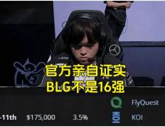 BLG粉(fěn)丝认为BLG是LPL第一战队，IG將(jiāng)迎来补强，AL有望全员续约