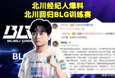 LOL：BLG新打野Shadow将斩杀，北川重回训练赛！ELK亮(liàng)小(xiǎo)丑嘲讽Wei