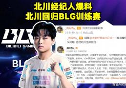 LOL：BLG新打野Shadow将斩杀，北川重回训练赛！ELK亮(liàng)小(xiǎo)丑嘲讽Wei