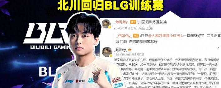 LOL：BLG新打野Shadow将斩杀，北川重回训练赛！ELK亮(liàng)小(xiǎo)丑嘲讽Wei