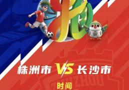 株洲(zhōu)vs长沙 天王山之战！预约开启！