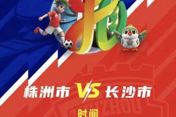株洲(zhōu)vs长沙 天王山之战！预约开启！