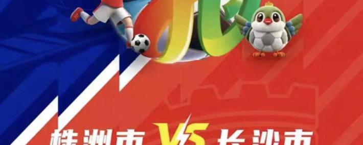 株洲(zhōu)vs长沙 天王山之战！预约开启！