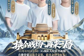 玩LOL连跪？来这款游戏和iG选手一(yī)起“赢”！