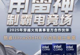 2025峽(xiá)谷制霸神(shén)装：雷神(shén)ZERO 16 Pro携酷(kù)睿U7-255HX，解锁LOL丝滑(huá)五杀体验