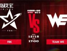 LOL德盃(bēi)首日对决：WE2-0击败FRK
