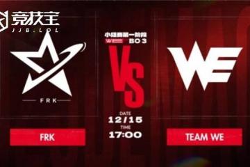 LOL德盃(bēi)首日对决：WE2-0击败FRK