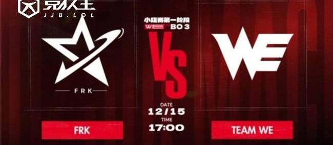 LOL德盃(bēi)首日对决：WE2-0击败FRK