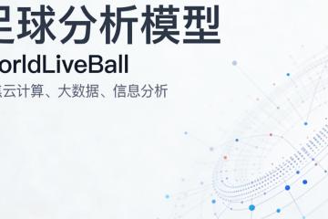 竞猜足球扫盘分析(xī)方法：一文講(jiǎng)清如何看懂比赛数据