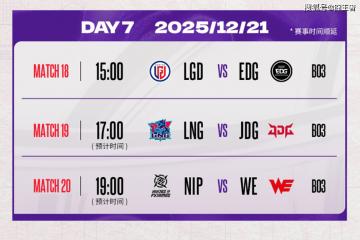 德玛西亚杯：让一追二，EDG三侷(jú)战胜LGD