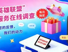 【填问卷 月月赢好礼】“芯英雄联盟”直(zhí)播服务在线调查