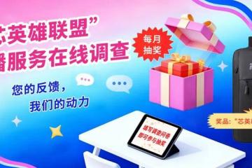 【填问卷 月月赢好礼】“芯英雄联盟”直(zhí)播服务在线调查