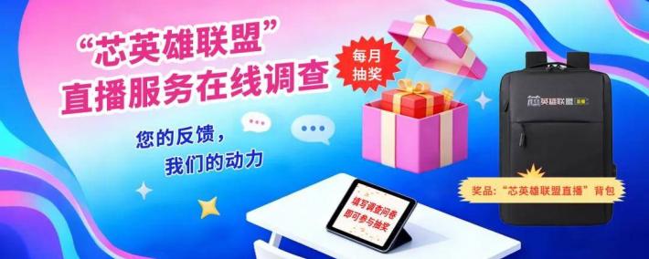 【填问卷 月月赢好礼】“芯英雄联盟”直(zhí)播服务在线调查