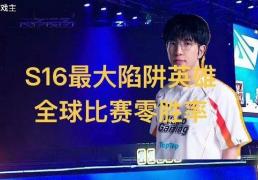 英(yīng)雄(xióng)联盟(méng)S16全球最(zuì)大陷阱(jǐng)英(yīng)雄(xióng)，11场比赛零胜率，LPL门票(piào)全额退款