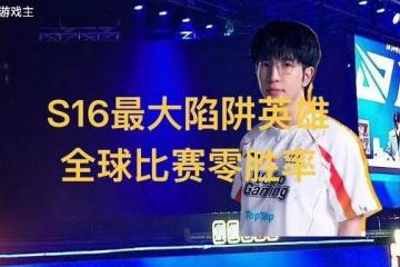 英(yīng)雄(xióng)联盟(méng)S16全球最(zuì)大陷阱(jǐng)英(yīng)雄(xióng)，11场比赛零胜率，LPL门票(piào)全额退款