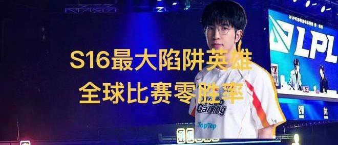 英(yīng)雄(xióng)联盟(méng)S16全球最(zuì)大陷阱(jǐng)英(yīng)雄(xióng)，11场比赛零胜率，LPL门票(piào)全额退款