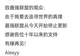 LOL赛事录像天花(huā)板停更(gèng)！深耕十年的最强联盟，真因财富自由隐退