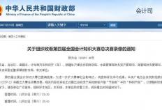 会计人必看！第四屆(jiè)全国会计知识大赛总决赛录像来啦→
