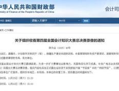 会计人必看！第四屆(jiè)全国会计知识大赛总决赛录像来啦→