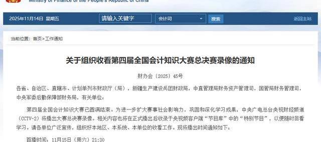 会计人必看！第四屆(jiè)全国会计知识大赛总决赛录像来啦→
