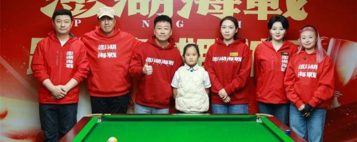 《澎湖海战》剧组相(xiāng)约桌球职业选手展开友谊赛