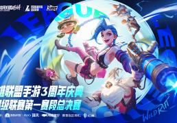 LOL手游超級(jí)联赛总决赛，明星(xīng)空降共庆3周年盛典
