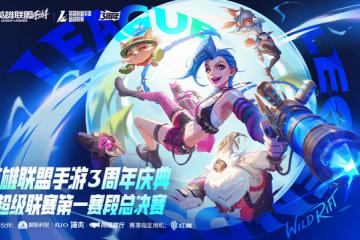 LOL手游超級(jí)联赛总决赛，明星(xīng)空降共庆3周年盛典