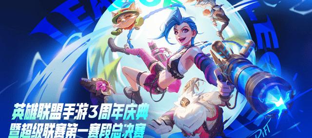 LOL手游超級(jí)联赛总决赛，明星(xīng)空降共庆3周年盛典