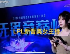 LPL新晋顶级美女主持火了，神似戚薇，解(jiě)说Rita花瓶地位不保