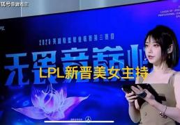 LPL新晋顶级美女主持火了，神似戚薇，解(jiě)说Rita花瓶地位不保
