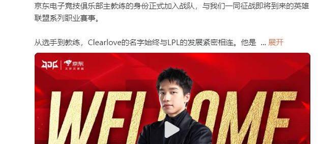 LPL：Clearlove加盟JDG战队，出任主教(jiào)练一职