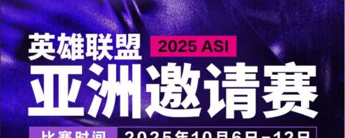 2025英雄联盟亚洲邀请赛：LPL、LCK、LCP8支战队参赛