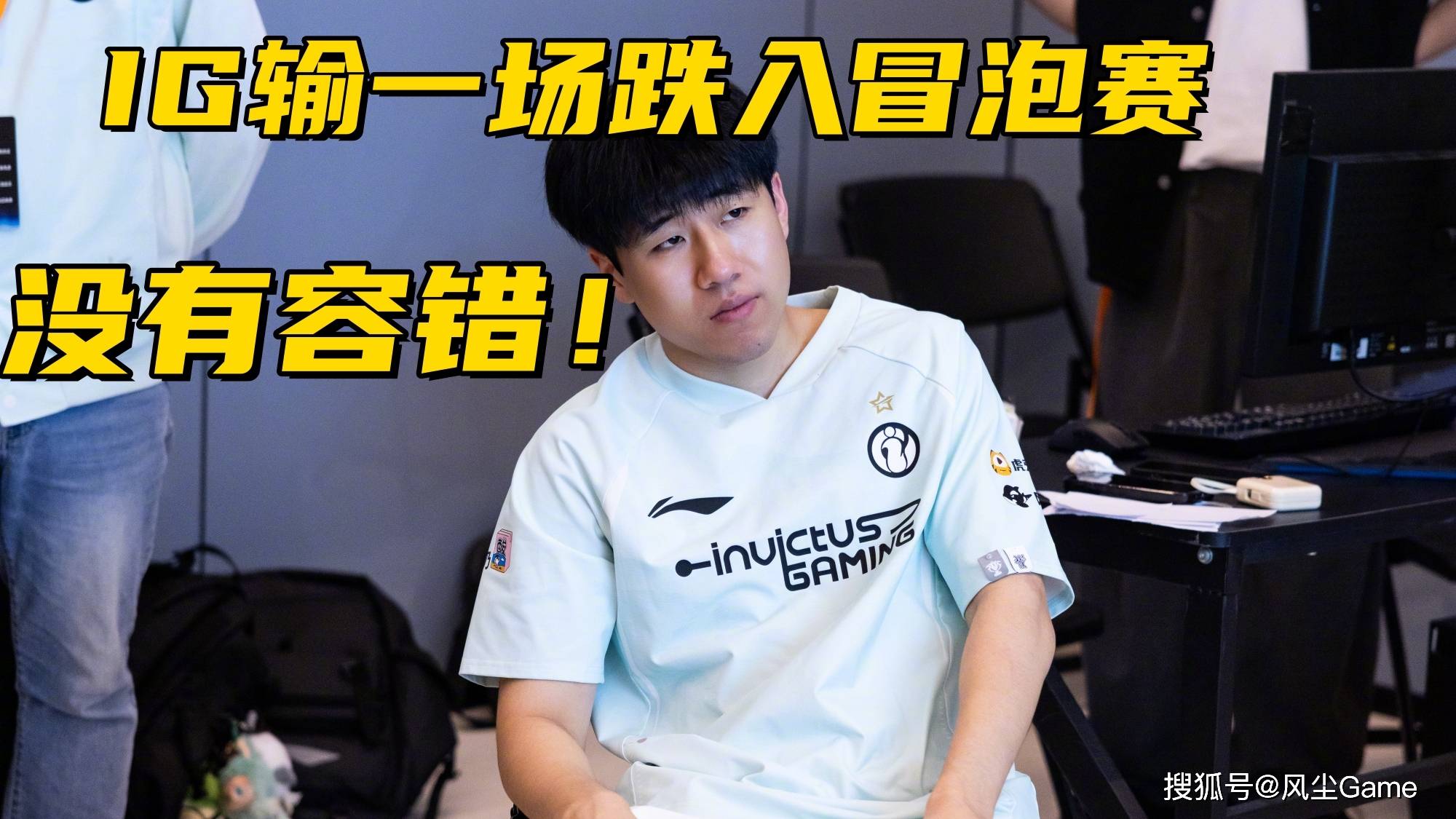 LPL冠军中单无缘世界赛！IG迎来生死战，输1场或跌入冒泡赛败者组(guan jun zhong dan wu yuan shi jie sai ying lai sheng si zhan shu chang huo die ru mao pao sai bai zhe zu)