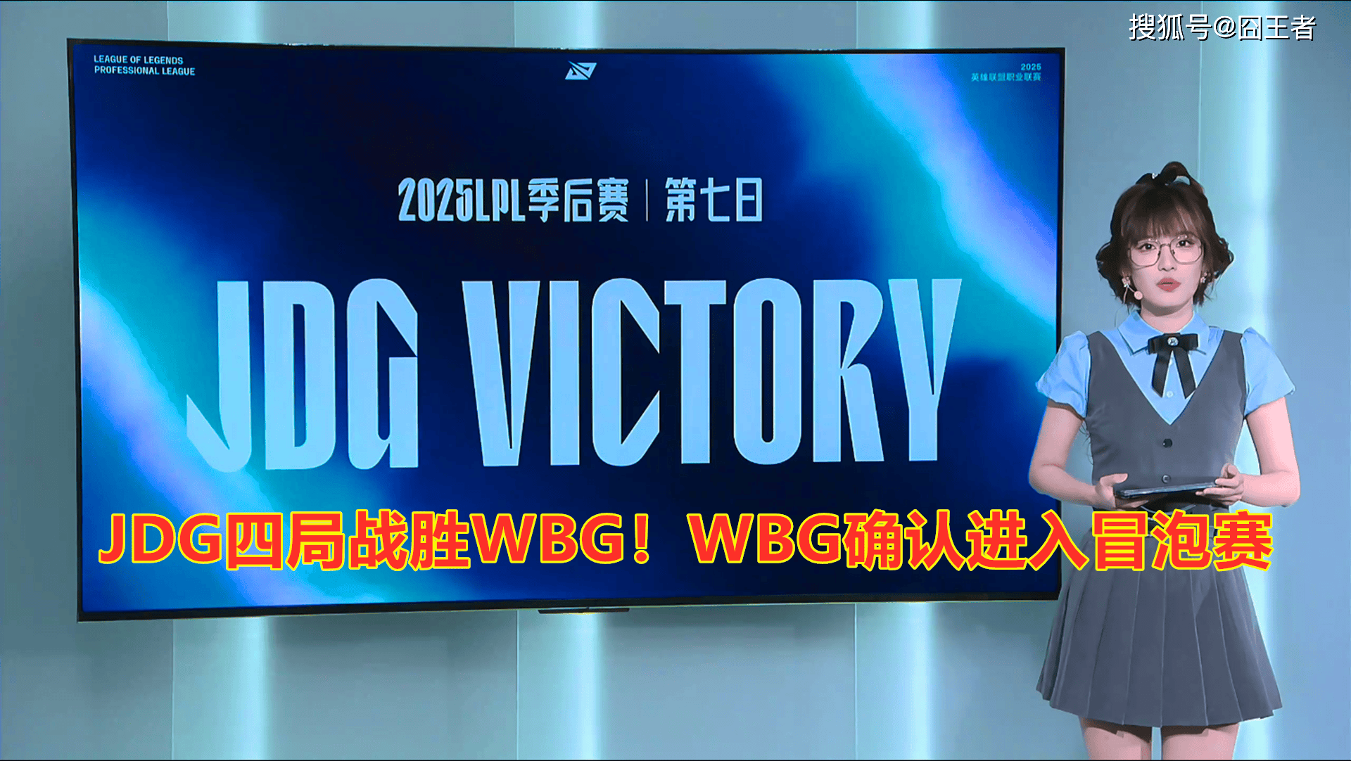 LPL季后赛：JDG四局战胜WBG！WBG确认进入冒泡赛(ji hou sai si ju zhan sheng que ren jin ru mao pao sai)